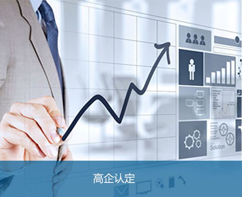 安徽邦企申請合肥高新技術企業(yè)認定的技術服務指南