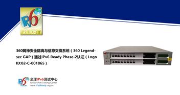 網神安全隔離與信息交換系統獲IPv6 Ready認證 引領下一代信息技術研發新標桿